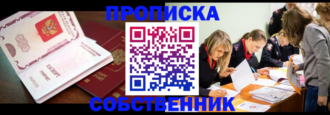 прописка для работы в Светлом
